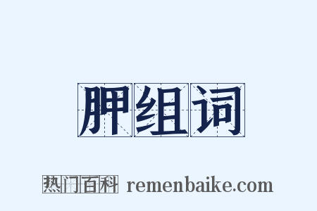 胛组词是什么意思的图片